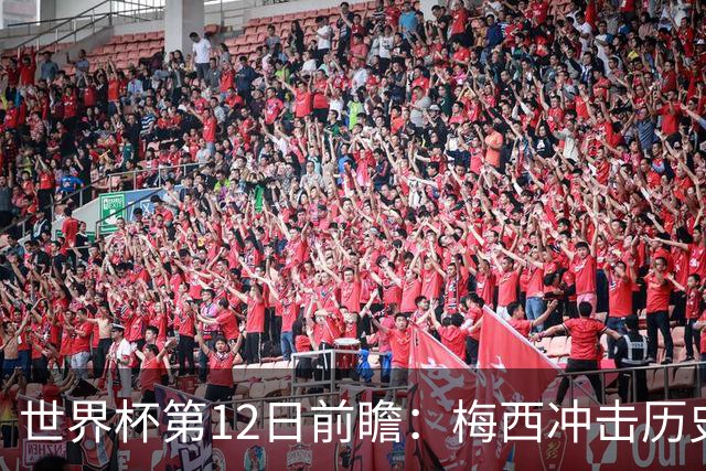 世界杯第12日前瞻：梅西冲击历史第一人 姆皇哈神双雄争连胜