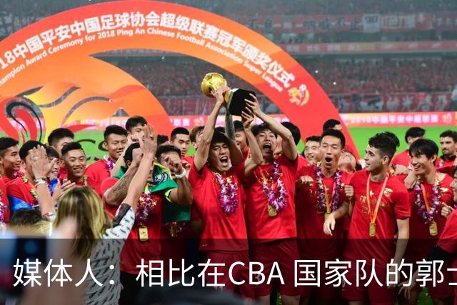 媒体人：相比在CBA 国家队的郭士强指导对崔永熙来说更适合