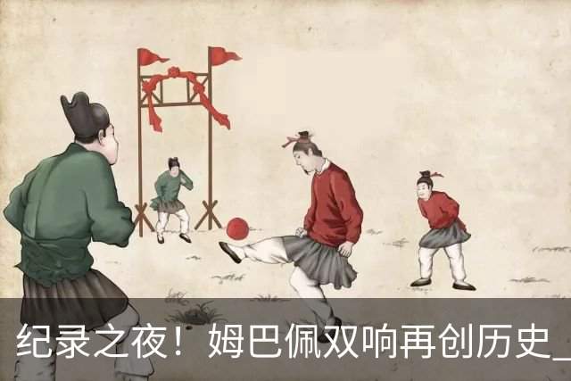 纪录之夜！姆巴佩双响再创历史 登贝莱传射破“球荒”