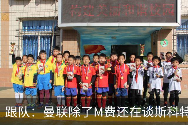 跟队：曼联除了M费还在谈斯科特，没有俱乐部会吊死在一棵树上