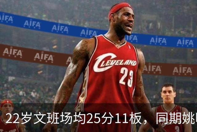 22岁文班场均25分11板，同期姚明13+8，那鲨鱼邓肯霍华德呢？